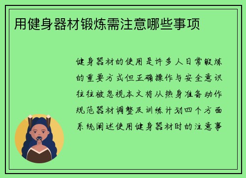 用健身器材锻炼需注意哪些事项