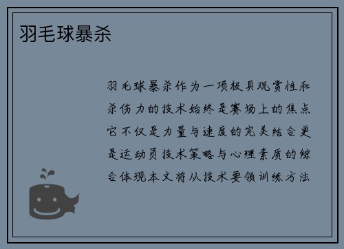羽毛球暴杀