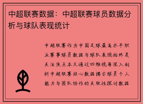 中超联赛数据：中超联赛球员数据分析与球队表现统计