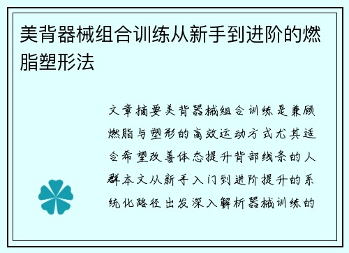 美背器械组合训练从新手到进阶的燃脂塑形法