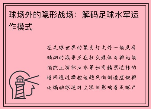 球场外的隐形战场：解码足球水军运作模式