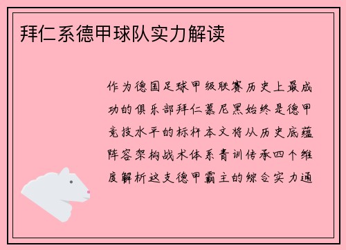 拜仁系德甲球队实力解读
