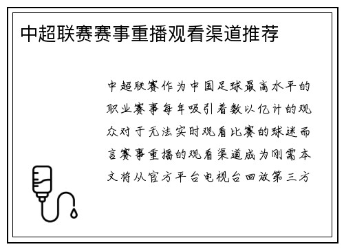 中超联赛赛事重播观看渠道推荐
