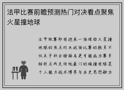 法甲比赛前瞻预测热门对决看点聚焦火星撞地球
