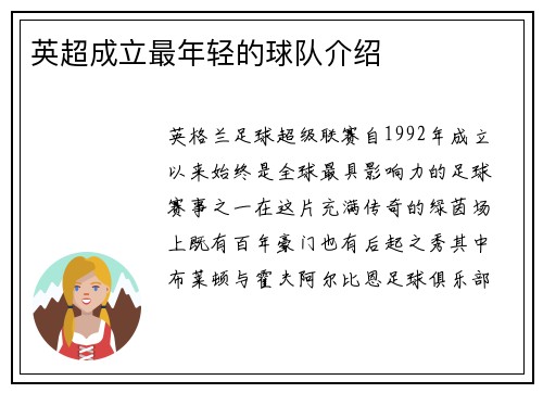 英超成立最年轻的球队介绍
