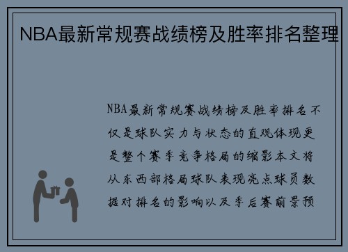 NBA最新常规赛战绩榜及胜率排名整理