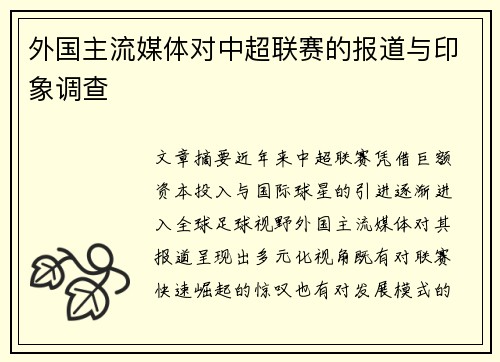 外国主流媒体对中超联赛的报道与印象调查