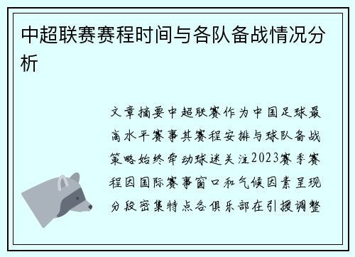 中超联赛赛程时间与各队备战情况分析