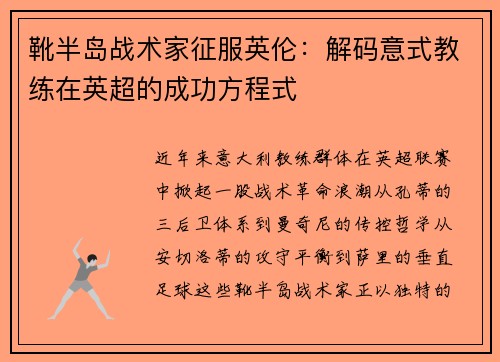 靴半岛战术家征服英伦：解码意式教练在英超的成功方程式