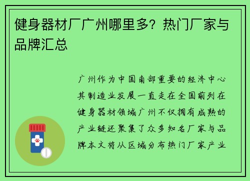 健身器材厂广州哪里多？热门厂家与品牌汇总
