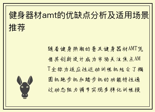 健身器材amt的优缺点分析及适用场景推荐