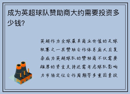 成为英超球队赞助商大约需要投资多少钱？