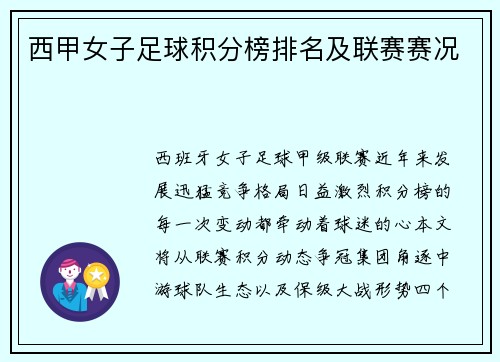 西甲女子足球积分榜排名及联赛赛况