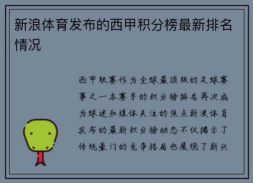 新浪体育发布的西甲积分榜最新排名情况