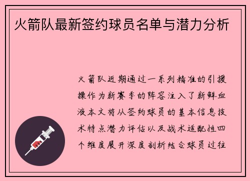 火箭队最新签约球员名单与潜力分析
