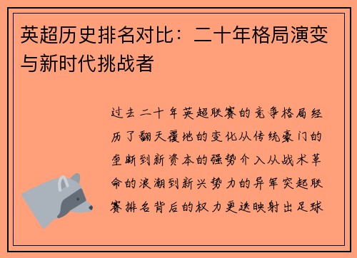 英超历史排名对比：二十年格局演变与新时代挑战者