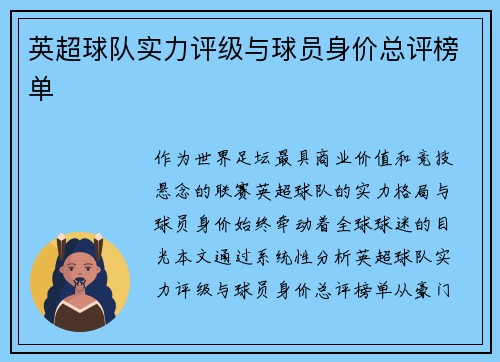 英超球队实力评级与球员身价总评榜单