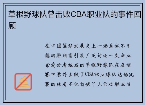 草根野球队曾击败CBA职业队的事件回顾