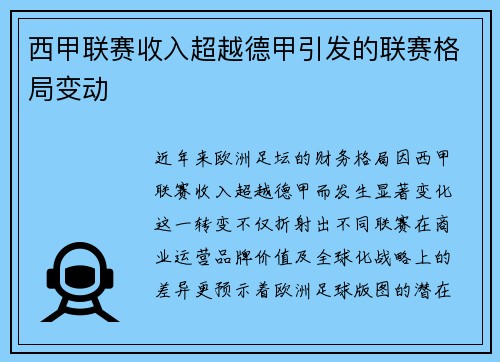 西甲联赛收入超越德甲引发的联赛格局变动