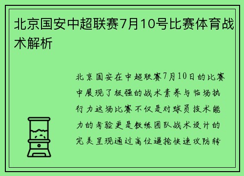 北京国安中超联赛7月10号比赛体育战术解析