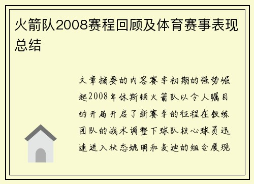 火箭队2008赛程回顾及体育赛事表现总结