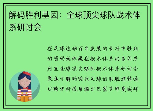 解码胜利基因：全球顶尖球队战术体系研讨会