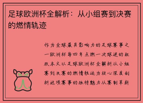 足球欧洲杯全解析：从小组赛到决赛的燃情轨迹
