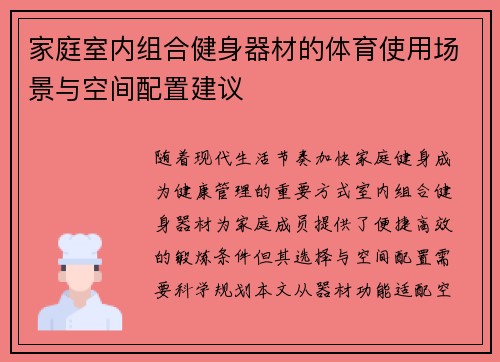 家庭室内组合健身器材的体育使用场景与空间配置建议