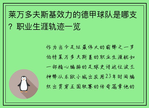 莱万多夫斯基效力的德甲球队是哪支？职业生涯轨迹一览