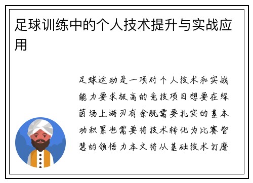 足球训练中的个人技术提升与实战应用