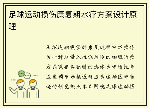 足球运动损伤康复期水疗方案设计原理