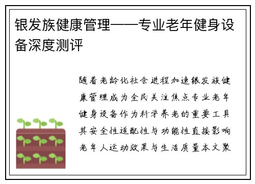 银发族健康管理——专业老年健身设备深度测评