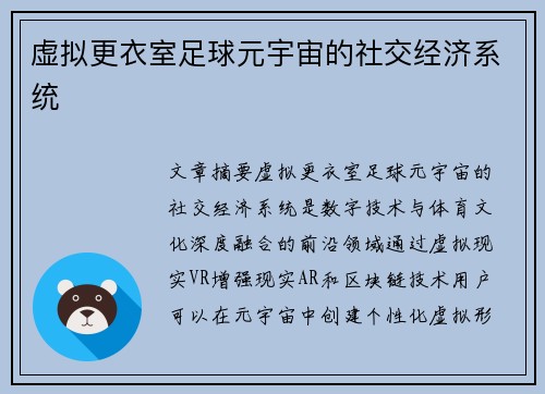 虚拟更衣室足球元宇宙的社交经济系统