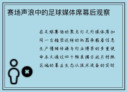 赛场声浪中的足球媒体席幕后观察