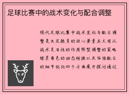 足球比赛中的战术变化与配合调整
