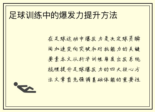 足球训练中的爆发力提升方法