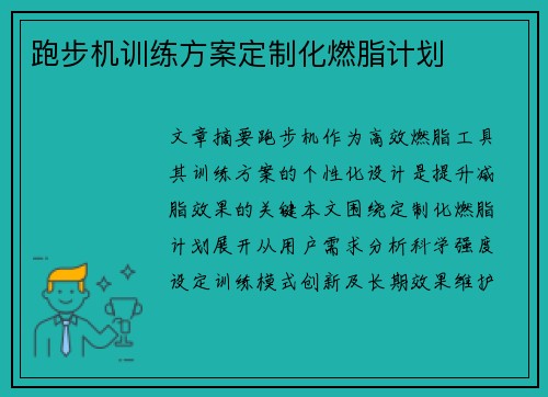 跑步机训练方案定制化燃脂计划