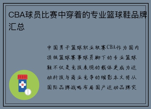 CBA球员比赛中穿着的专业篮球鞋品牌汇总