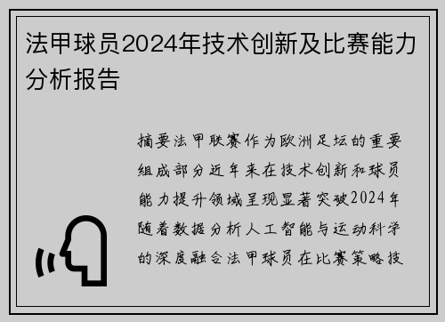 法甲球员2024年技术创新及比赛能力分析报告