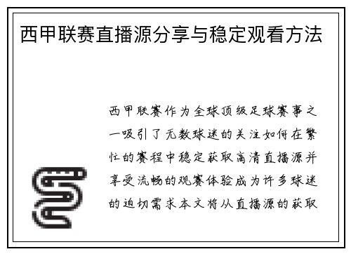 西甲联赛直播源分享与稳定观看方法