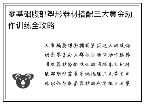 零基础腹部塑形器材搭配三大黄金动作训练全攻略