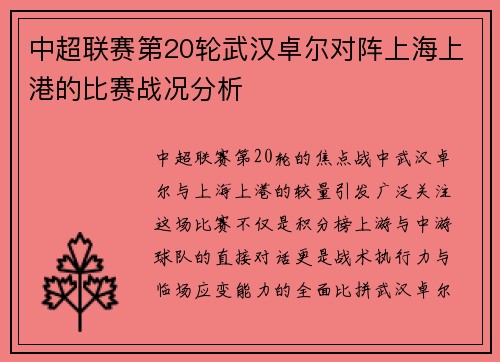 中超联赛第20轮武汉卓尔对阵上海上港的比赛战况分析