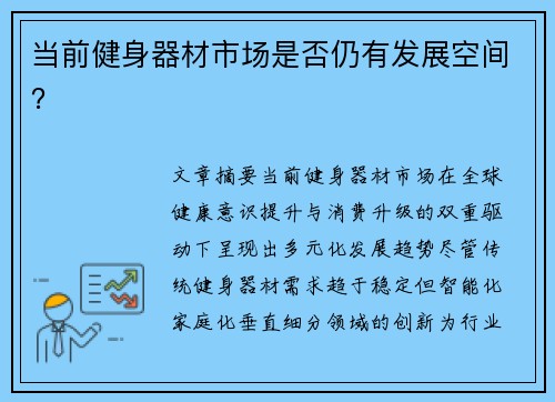 当前健身器材市场是否仍有发展空间？