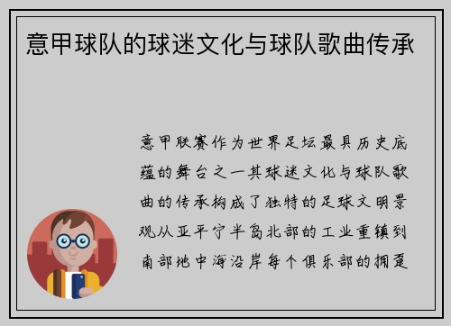 意甲球队的球迷文化与球队歌曲传承