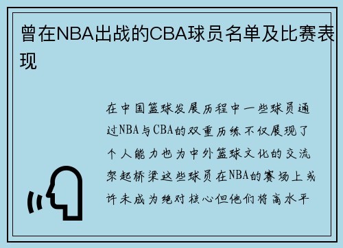 曾在NBA出战的CBA球员名单及比赛表现
