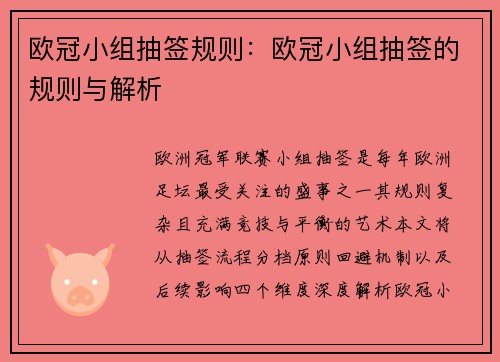 欧冠小组抽签规则：欧冠小组抽签的规则与解析