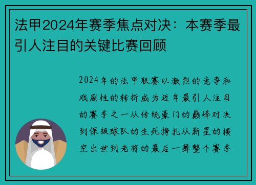法甲2024年赛季焦点对决：本赛季最引人注目的关键比赛回顾