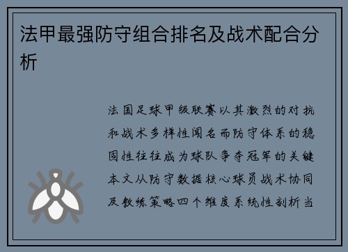 法甲最强防守组合排名及战术配合分析