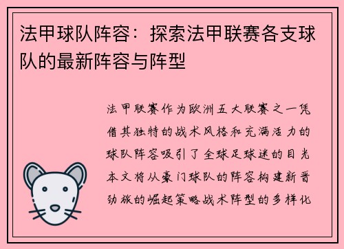 法甲球队阵容：探索法甲联赛各支球队的最新阵容与阵型