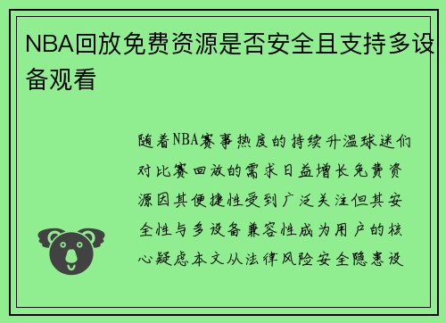 NBA回放免费资源是否安全且支持多设备观看